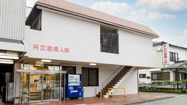 共立産婦人科医院の外観写真