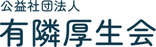 公益社団法人有隣厚生会