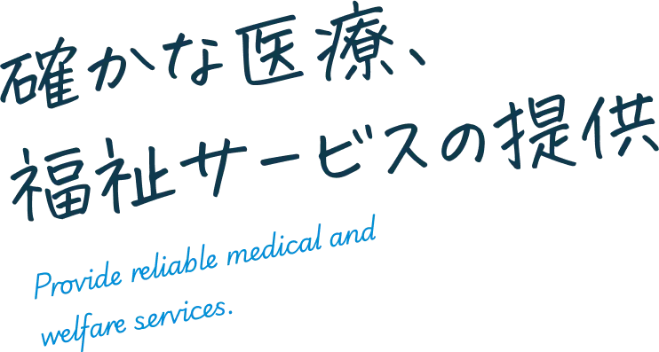 確かな医療、福祉サ－ビスの提供